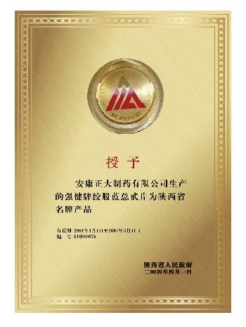 2004年絞股藍獲得陜西省名牌產(chǎn)品