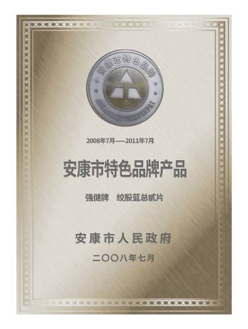 絞股藍2008年安康特色名牌產(chǎn)品